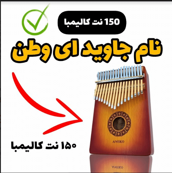 نت کالیمبا آهنگ نام جاوید ای وطن