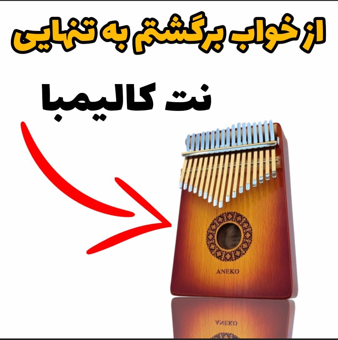نت کالیمبا از خواب برگشتم به تنهایی