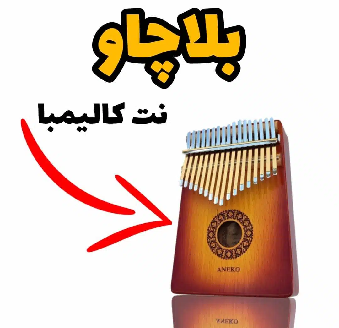 آهنگ بلاچاو با کالیمبا همراه نت کالیمبا