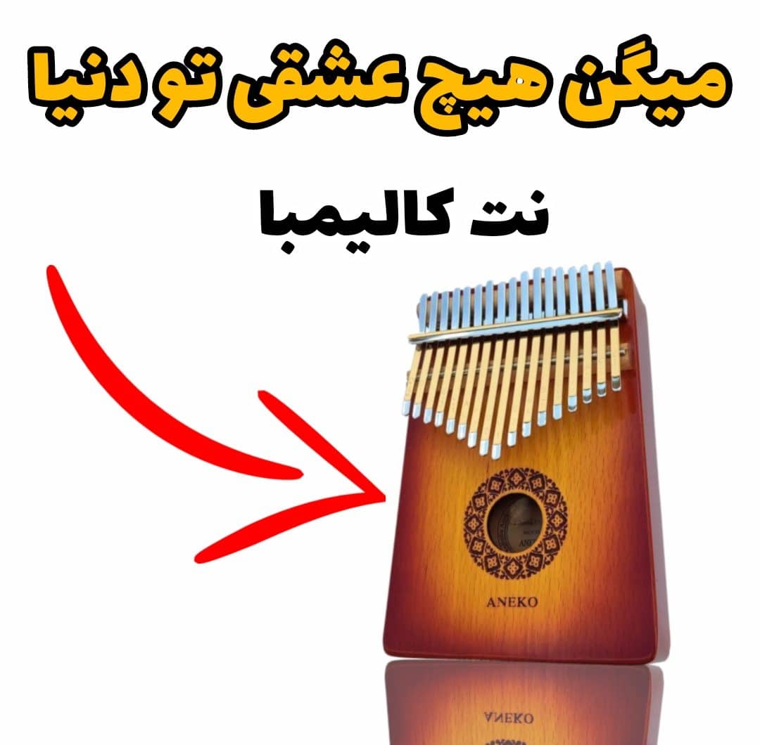 آهنگ میگن هیچ عشقی تو دنیا-با کالیمبا همراه نت کالیمبا