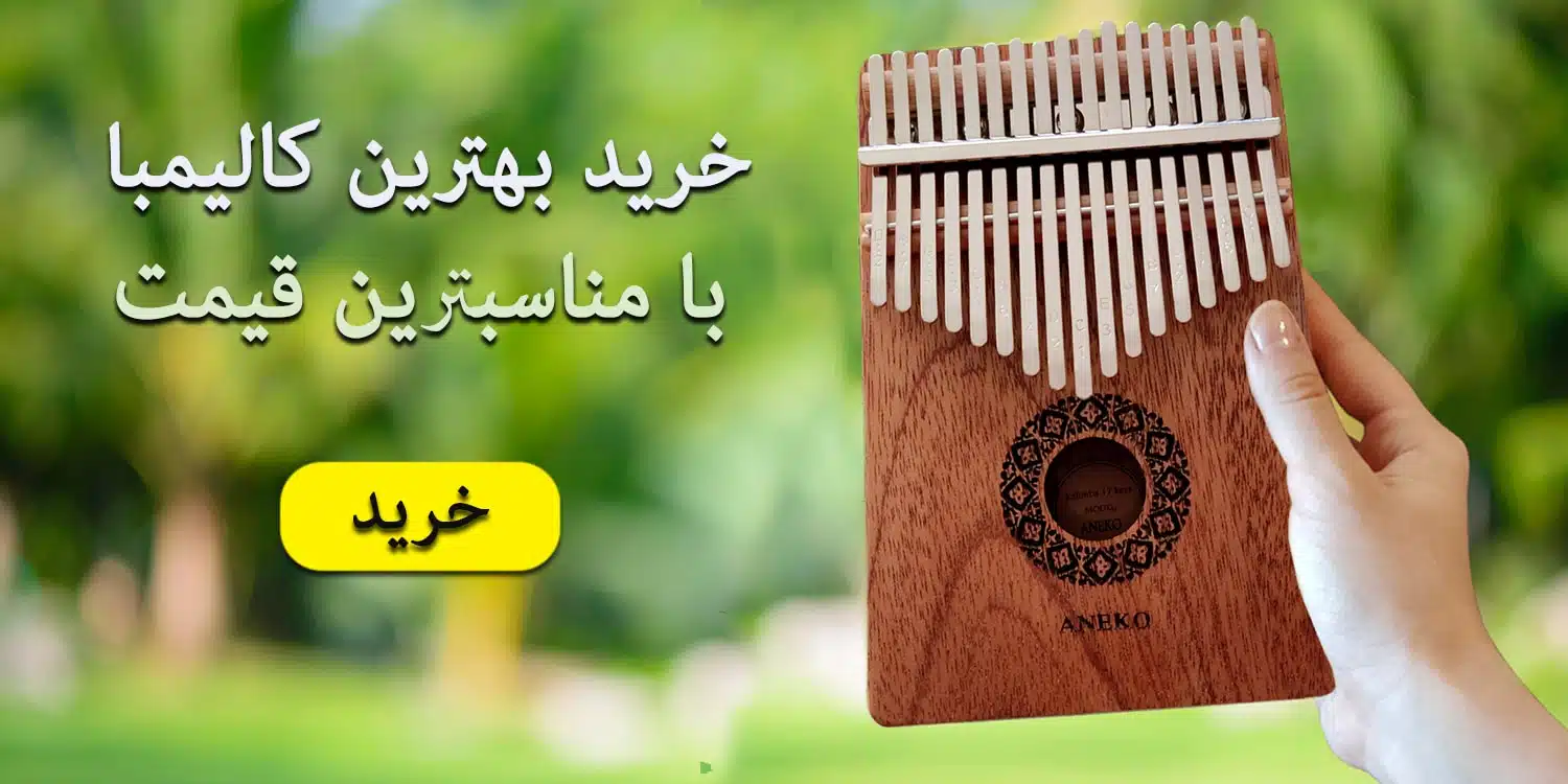 برای سفارش کالیمبای خوش صدای کاپر کلیک کنید