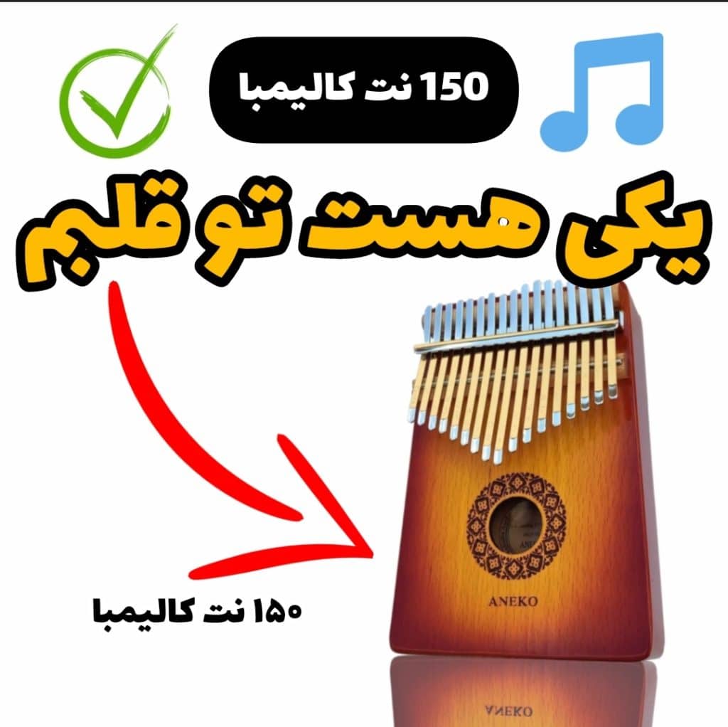 نت کالیمبا یکی هست تو قلبم (مرتضی پاشایی)