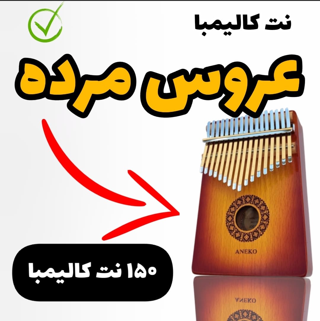 آهنگ عروس مرده با کالیمبا همراه نت کالیمبا