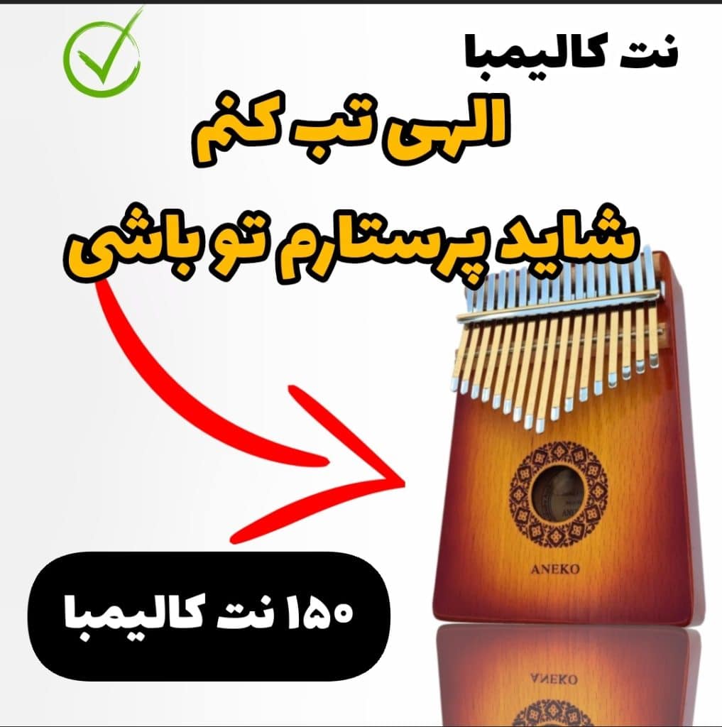 نت کالیمبا الهی تب کنم شاید پرستارم تو باشی