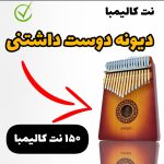 نت کالیمبا دیوونه دوست داشتنی (علیرضا طلیسچی)