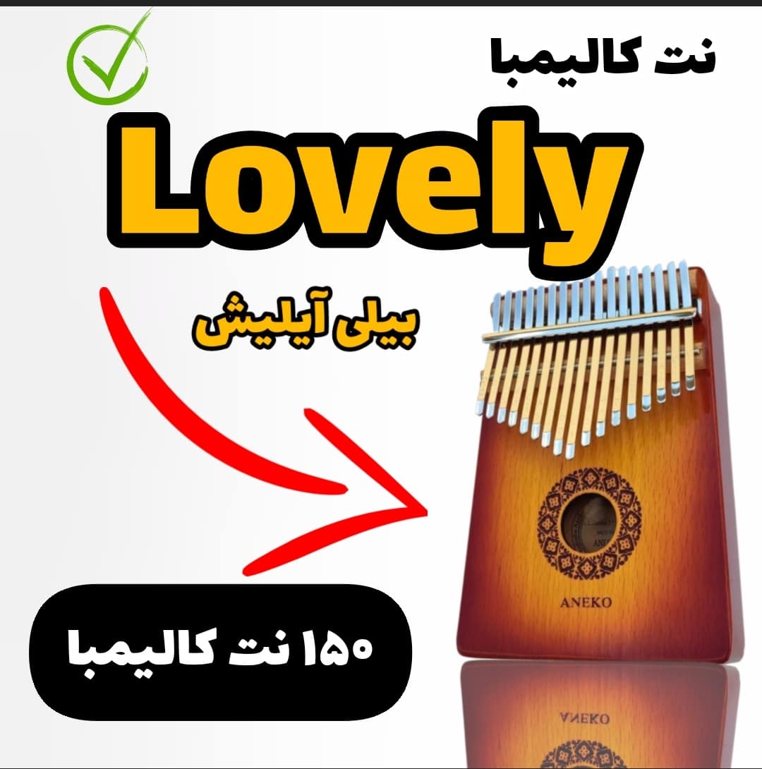 نت کالیمبا لاولی (بیلی آیلیش)- lovely billie Eilish by kalimba and notes