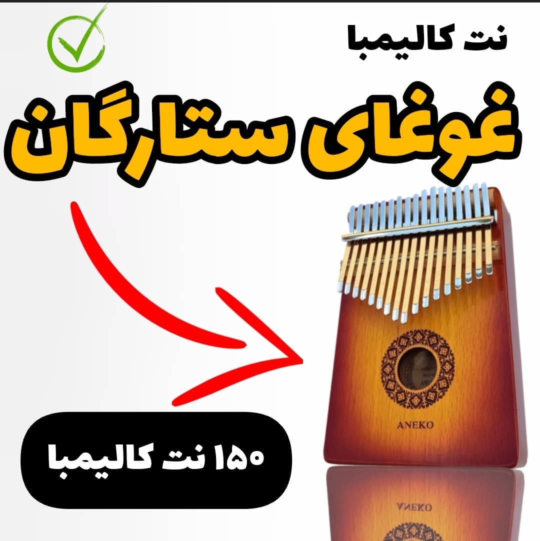 آهنگ غوغای ستارگان با کالیمبا همراه نت کالیمبا