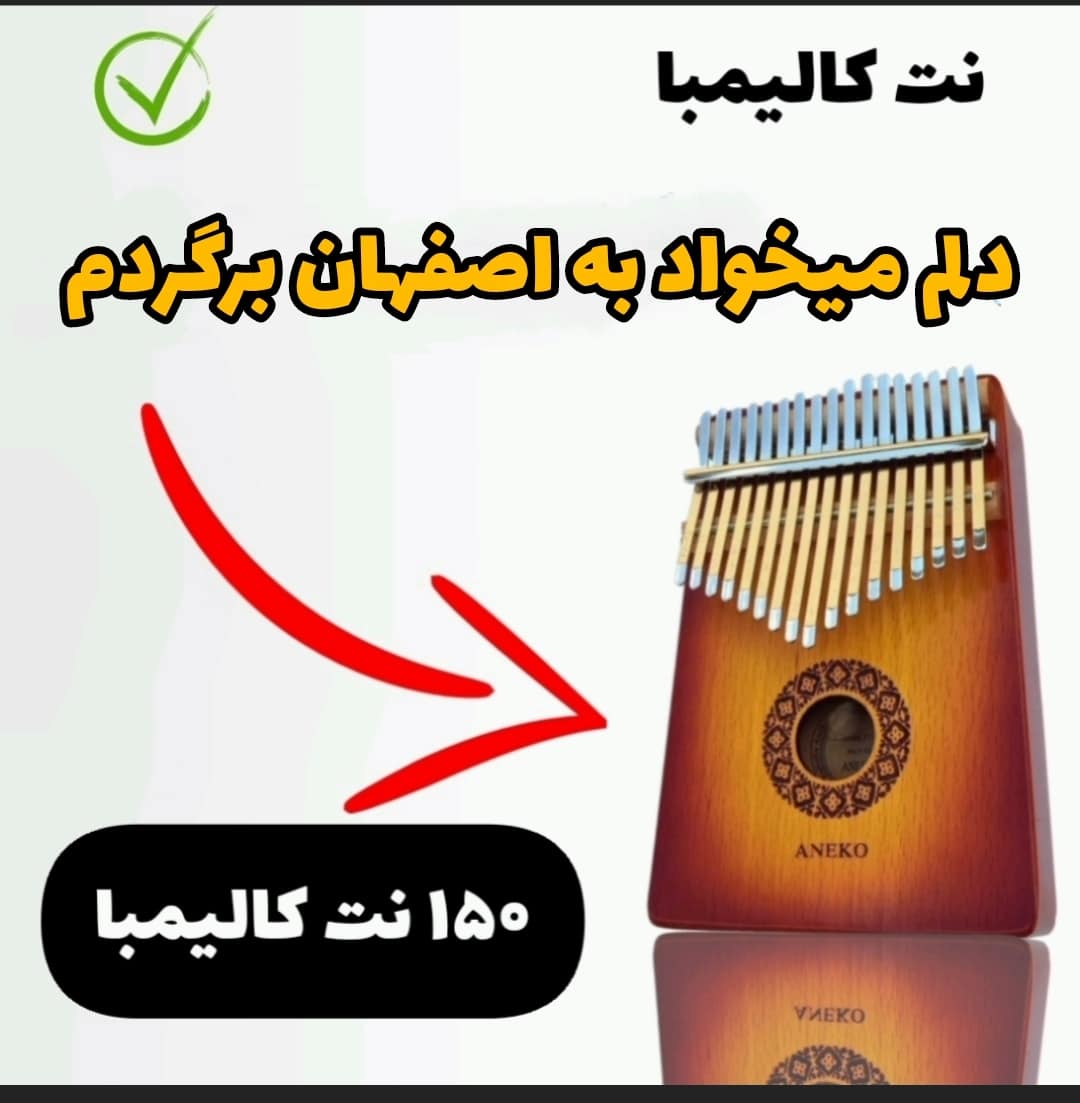 آهنگ دلم میخواد به اصفهان برگردم(معین) با کالیمبا همراه نت کالیمبا
