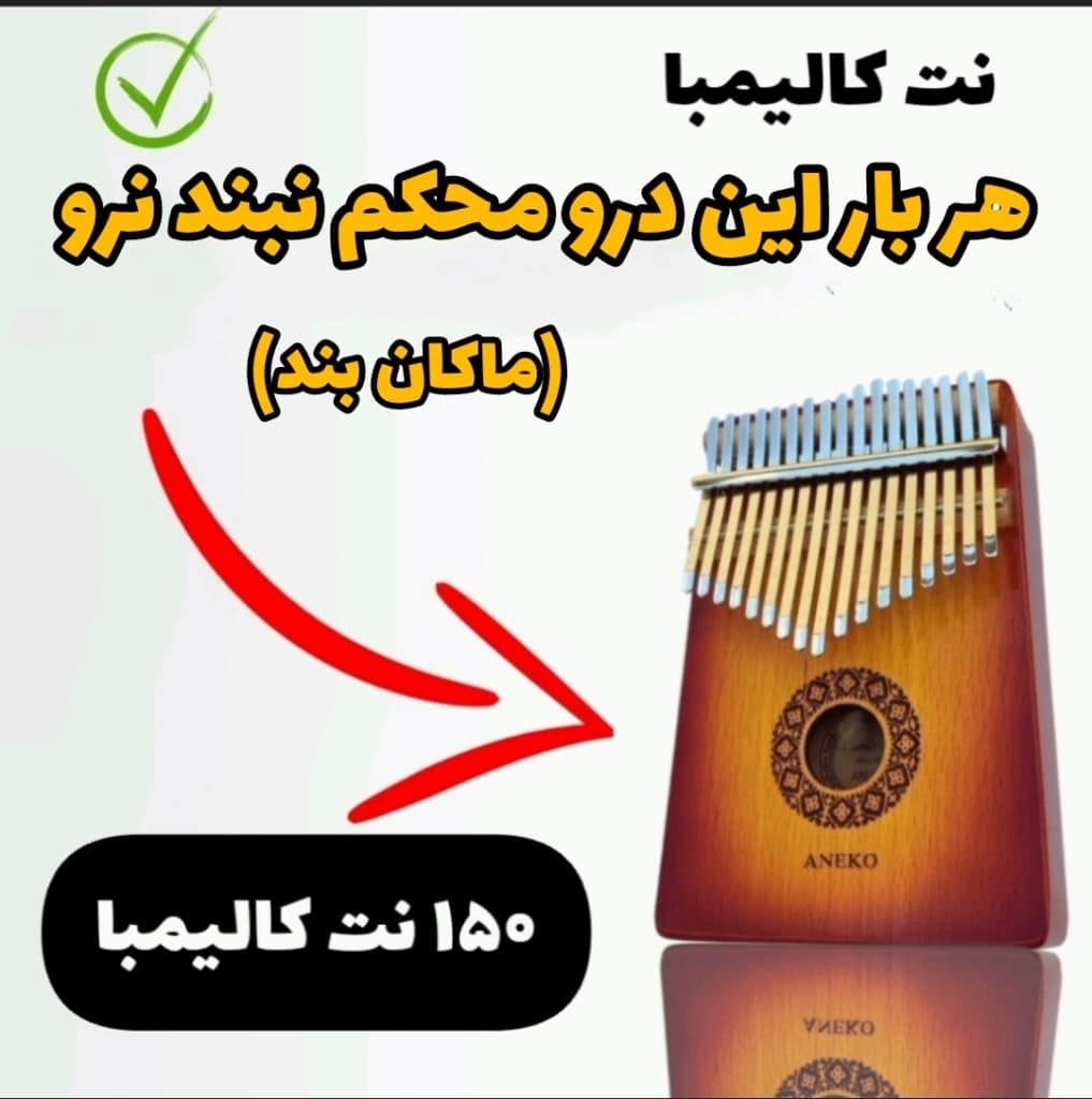 آهنگ هر بار این درو (ماکان بند) با کالیمبا همراه نت کالیمبا