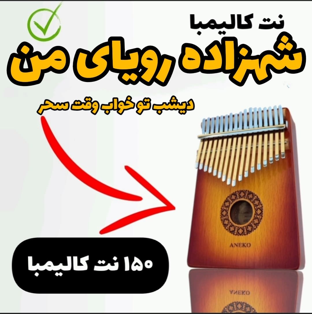 نت کالیمبا-آهنگ شهزاده رویای من با نت کالیمبا