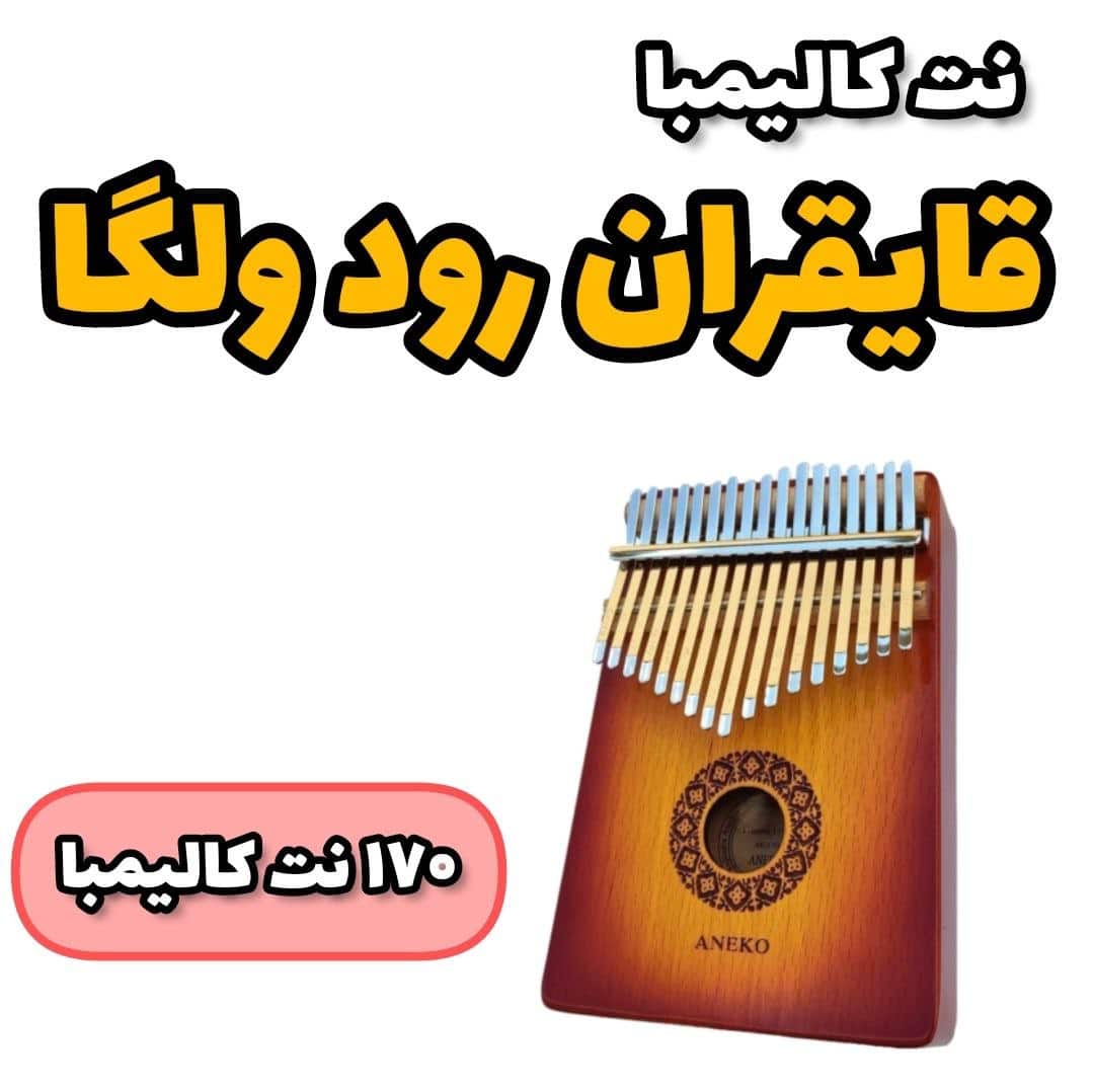آهنگ قایقران رود ولگا با کالیمبا همراه نت کالیمبا