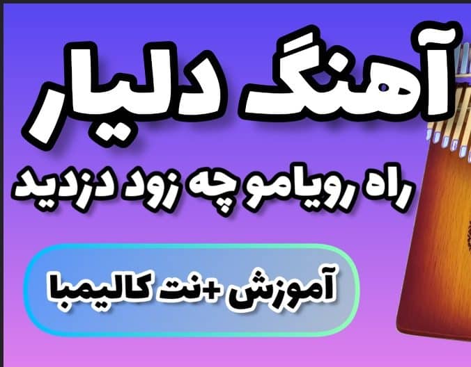 آهنگ دلیار (راه رویامو چه زود دزدید) با کالیمبا همراه نت کالیمبا