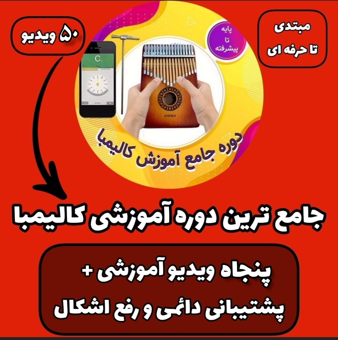 آموزش کامل کالیمبا از مبتدی تا پیشرفته (50 ویدیوی آموزشی)