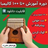 آموزش کامل کالیمبا (از پایه تا پیشرفته-50 ویدیو آموزشی)