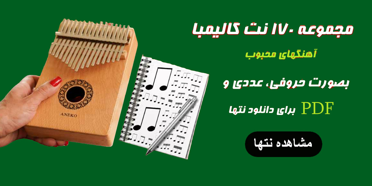 بانک نتهای کالیمبا شامل 170 نت کالیمبا بصورت پی دی اف 