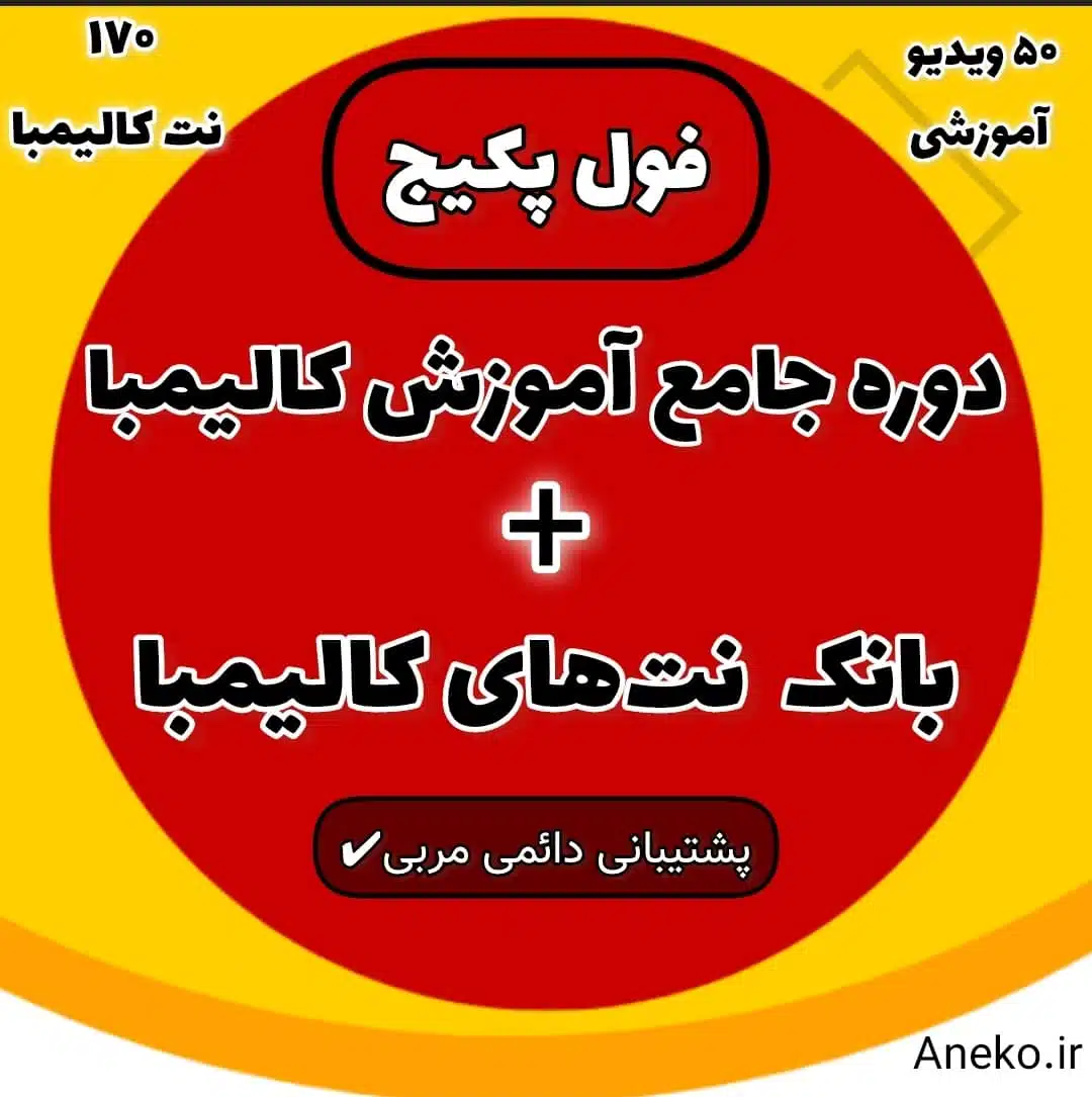 نت کالیمبا- آهنگ علامت سوال از شادمهر عقیلی با نت کالیمبا 2 برای تهیه فول پکیج آموزش کالیمبا + بانک نتهای کالیمبا روی عکس کلیک کنید.