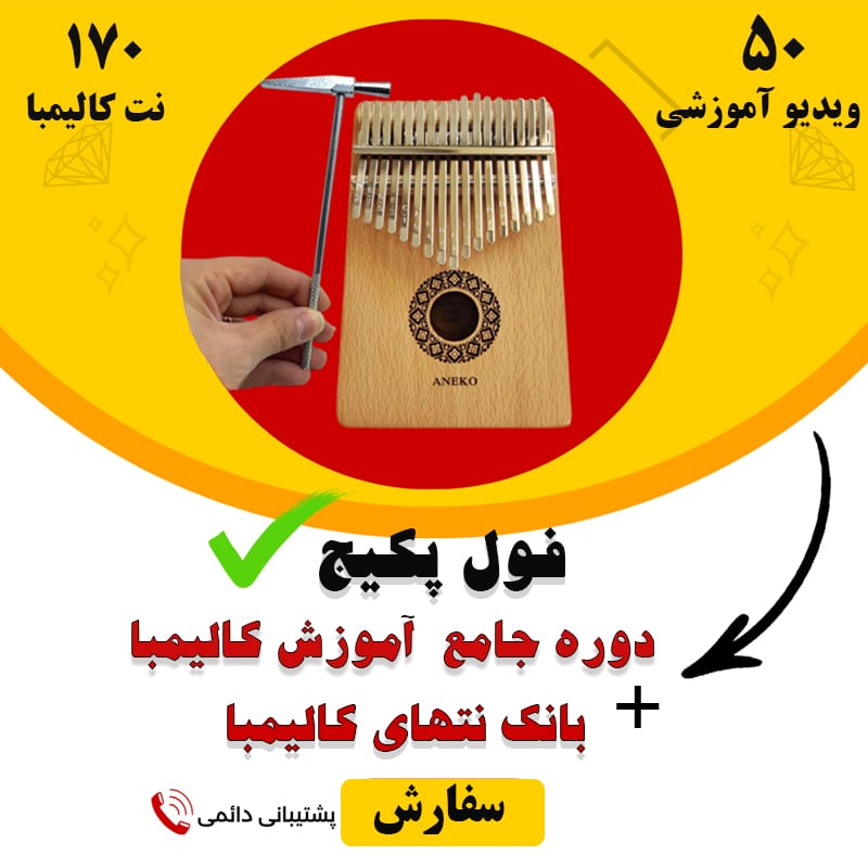 فول پکیج آموزش کالیمبا + بانک نتهای کالیمبا