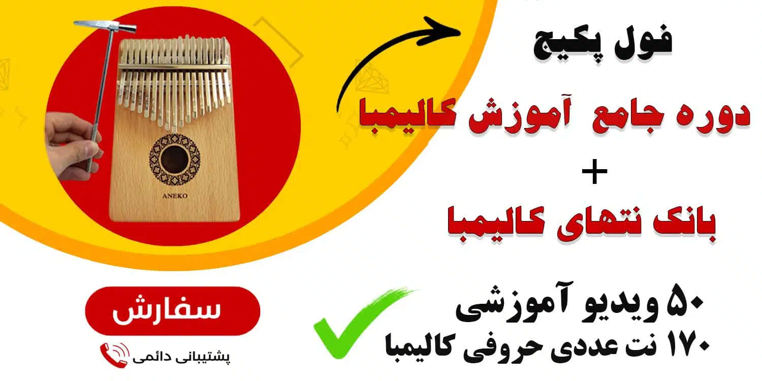 نت کالیمبا آهنگ زندگی با تو چقدر قشنگه (معین) با کالیمبا 2 برای تهیه فول پکیج آموزش کالیمبا و بانک نتهای کالیمبا روی عکس کلیک کنید.