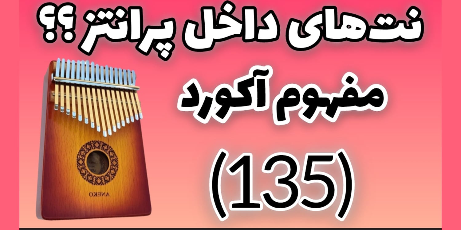اموزش گام به گام کالیمبا نتهای داخل پرانتز