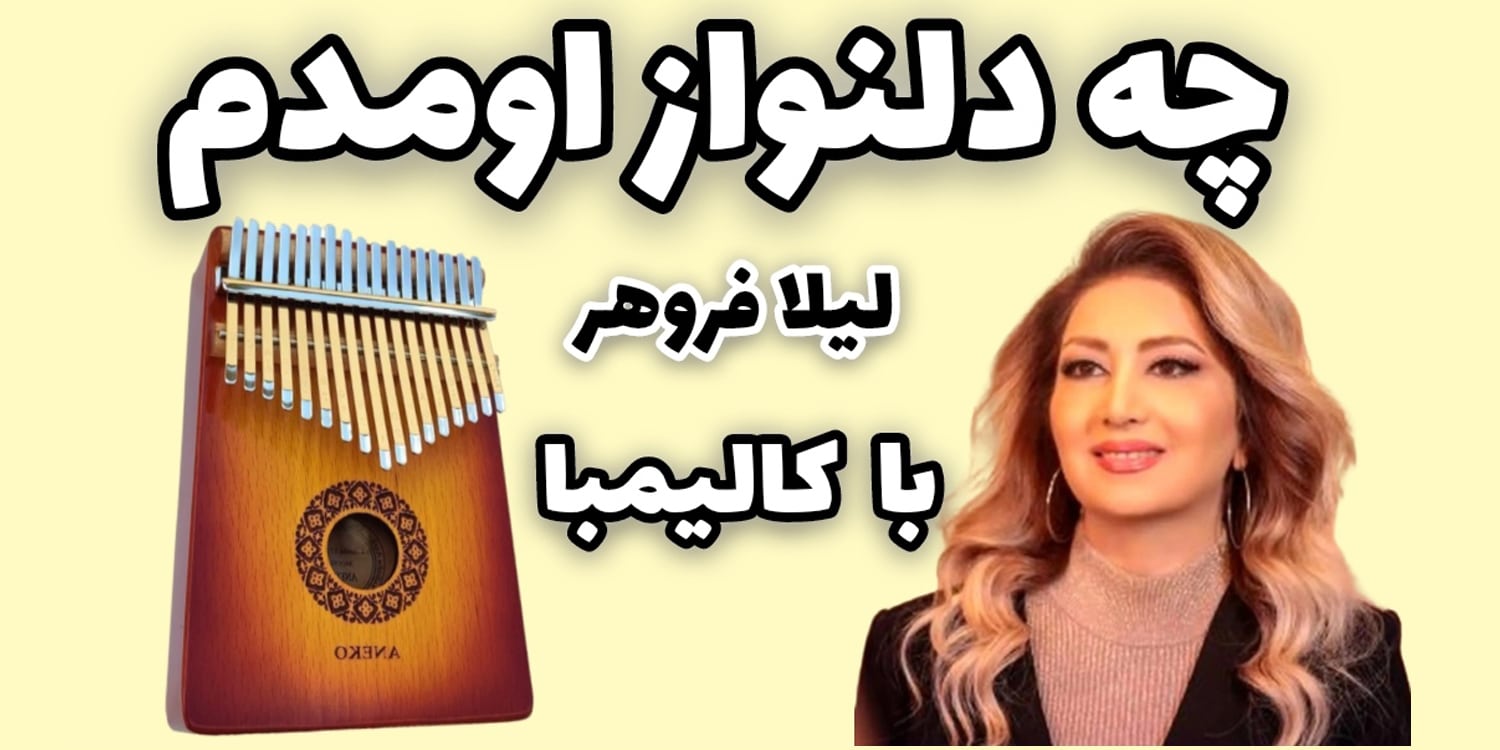 نت کالیمبا آهنگ چه دلنواز اومدم لیلا فروهر+ 170 نت کالیمبا