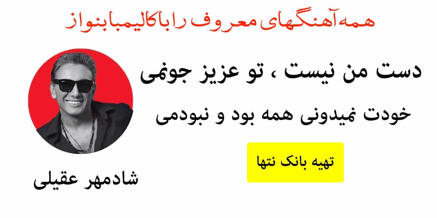 نت کالیمبا آهنگ دست من نیست تو عزیز جونمی شادمهر عقیلی