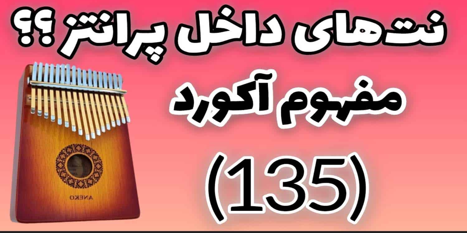اموزش از صفر تا صد ساز کالیمبا رایگان