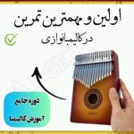 همه چیز در مورد ساز کالیمبا(آیا کالیمبا یه ساز خودآموزه؟)