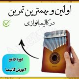 همه چیز در مورد ساز کالیمبا(آیا کالیمبا یه ساز خودآموزه؟)