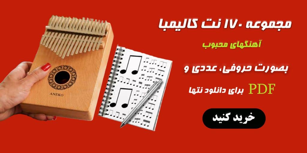 برای تهیه بانک نتهای معروف کالیمبا روی عکس بزنید