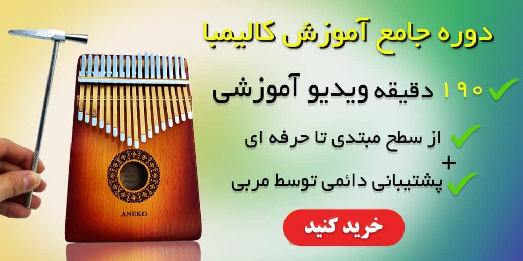 برای تهیه دوره اموزش کالیمبا روی عکس کلیک کنید.