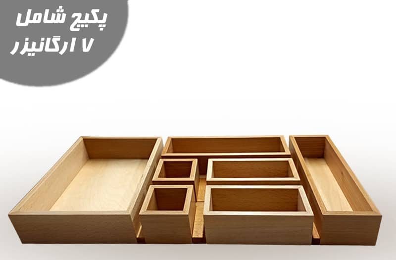 ارگانایزر چوبی چندکاره مجموعه هفت عددی