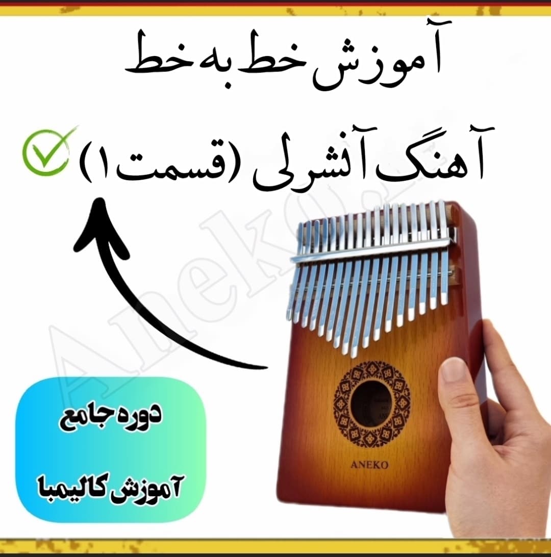 دوره جامع آموزش کالیمبا(سطح مبتدی تا پیشرفته) 45 20