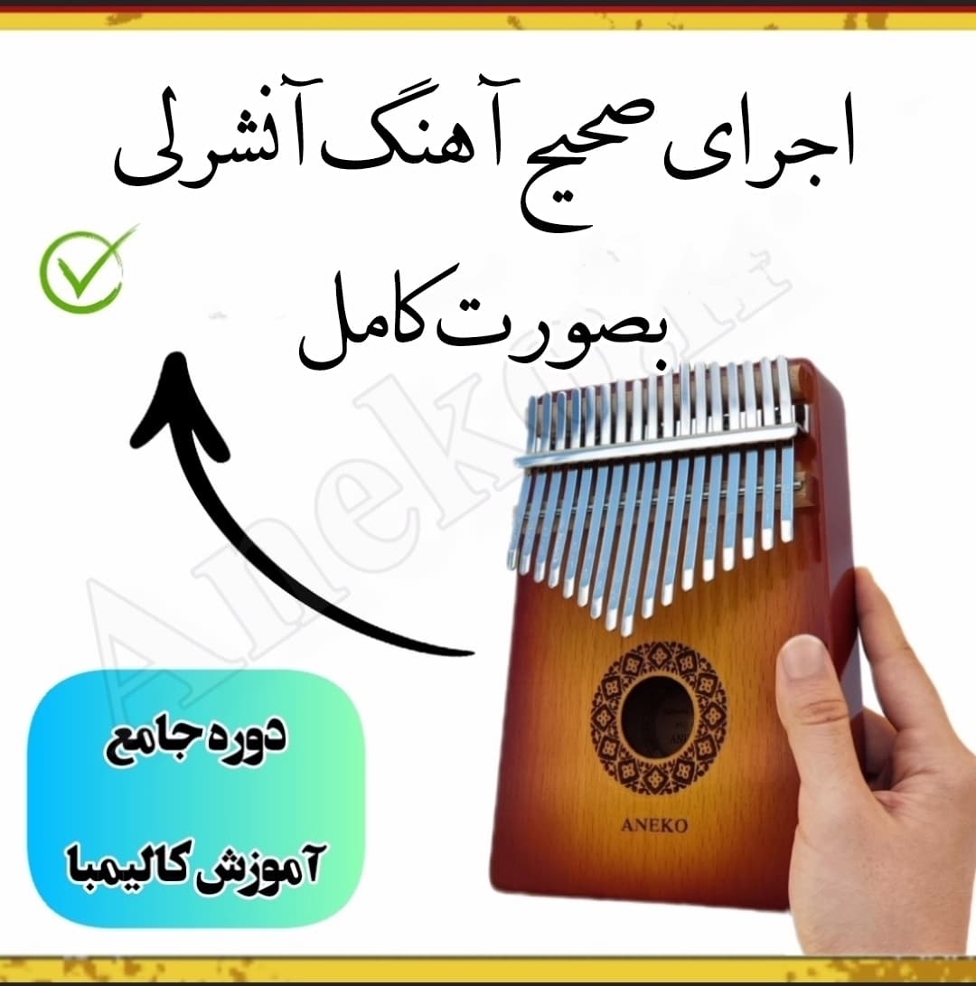 دوره جامع آموزش کالیمبا(سطح مبتدی تا پیشرفته) 46 22