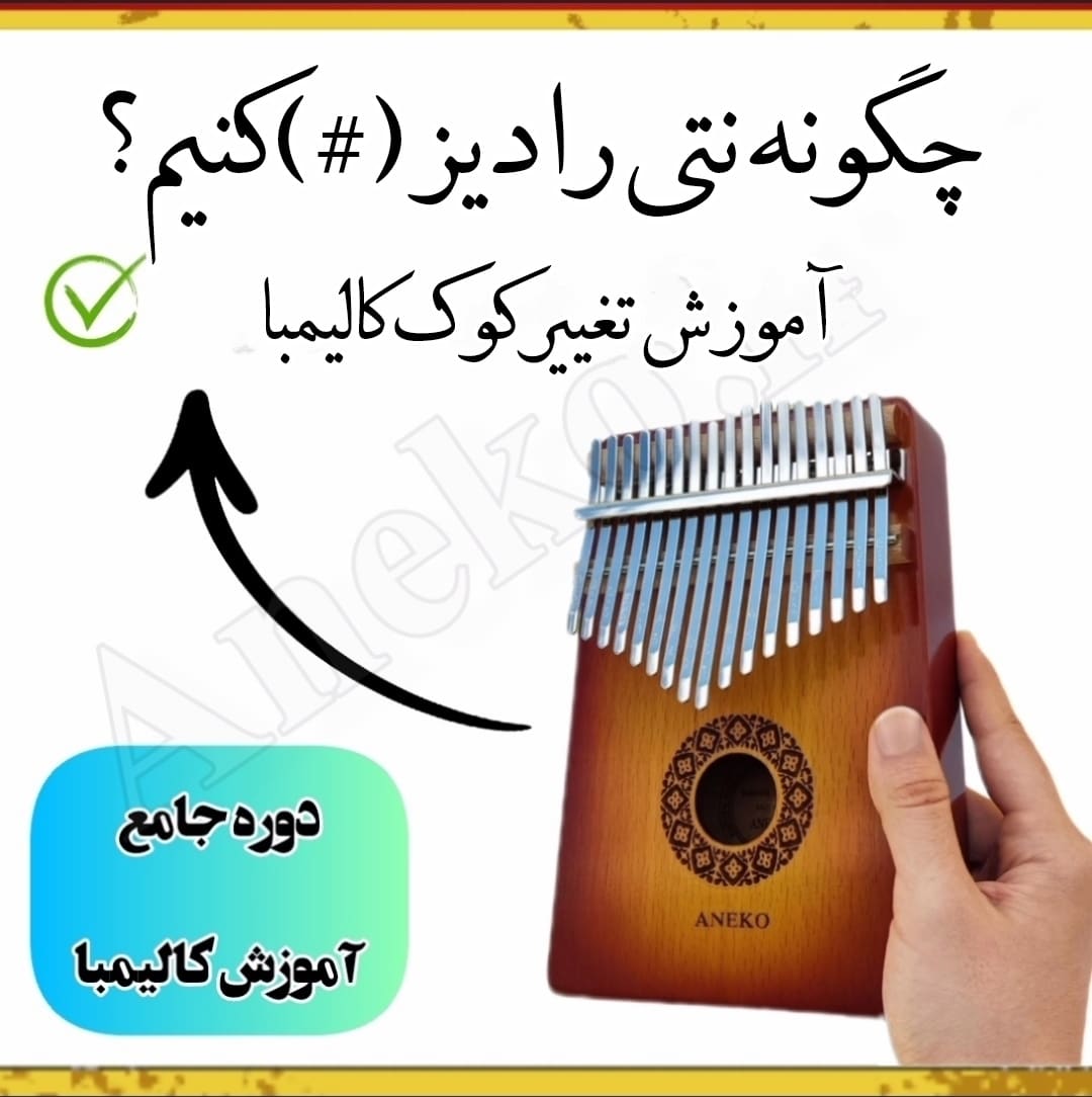دوره جامع آموزش کالیمبا(سطح مبتدی تا پیشرفته) 24 23