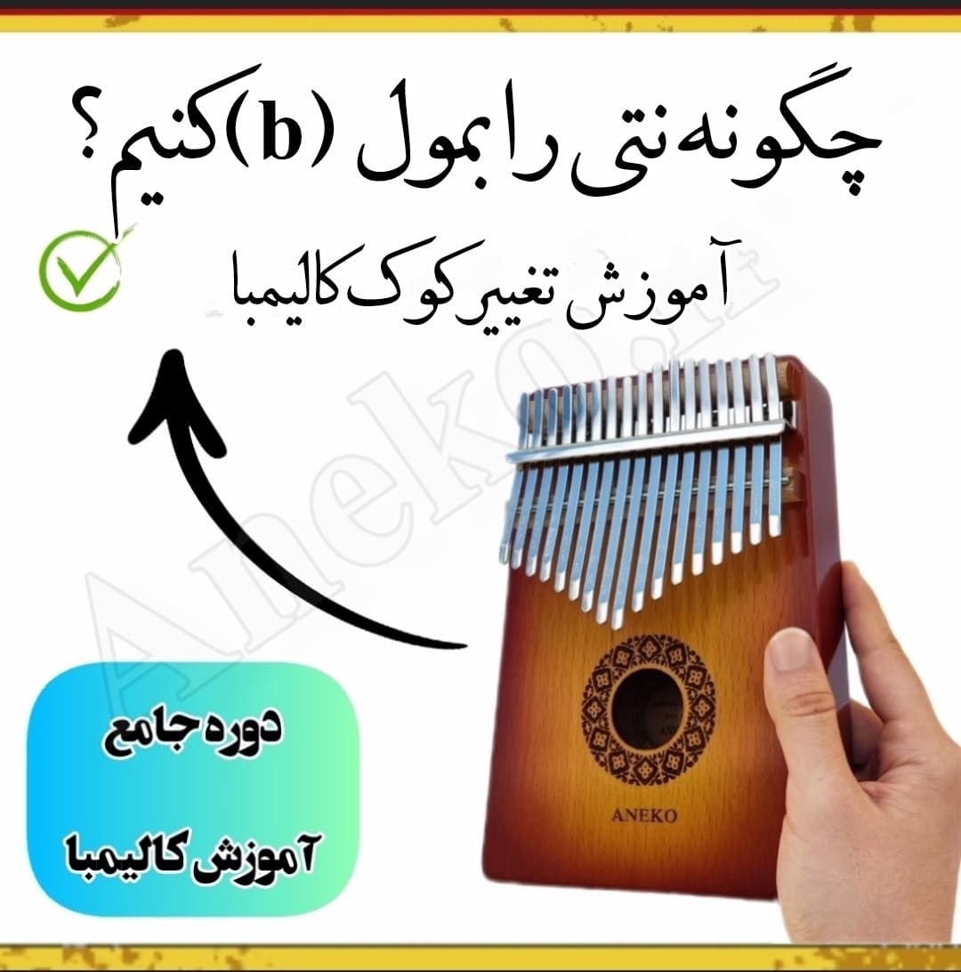 دوره جامع آموزش کالیمبا(سطح مبتدی تا پیشرفته) 28 24