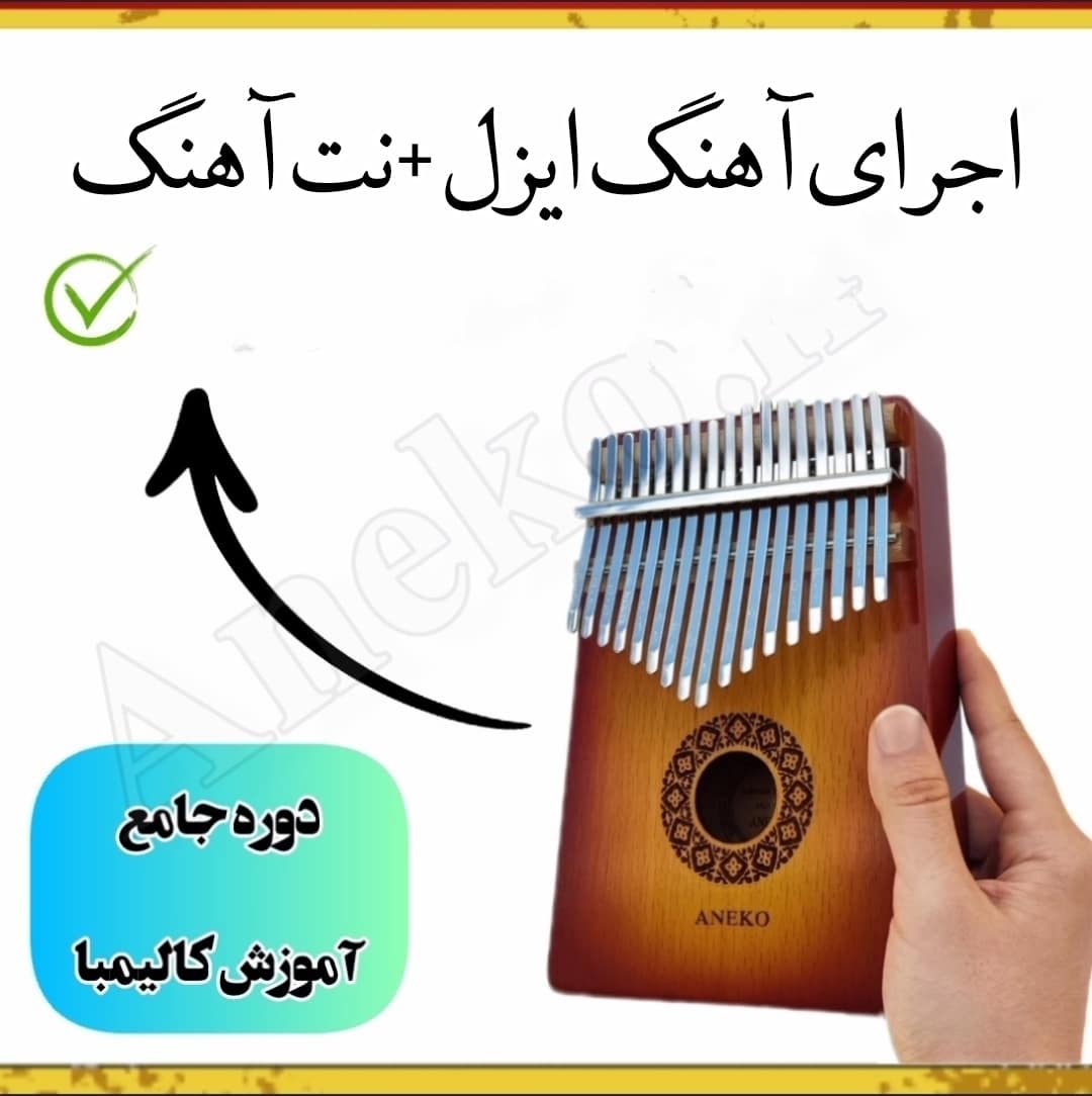 دوره جامع آموزش کالیمبا(سطح مبتدی تا پیشرفته) 26 27