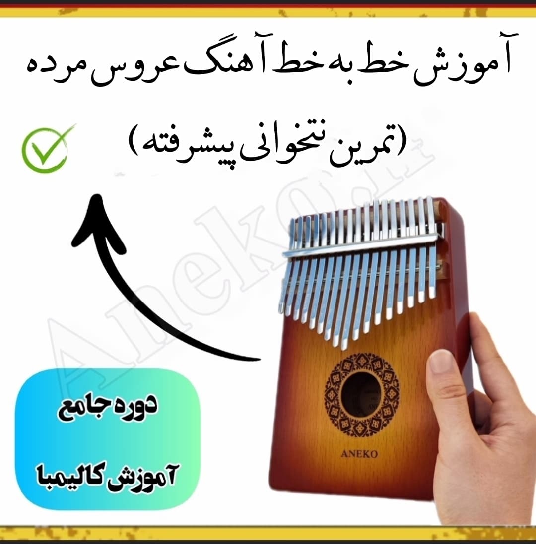 دوره جامع آموزش کالیمبا(سطح مبتدی تا پیشرفته) 29 28