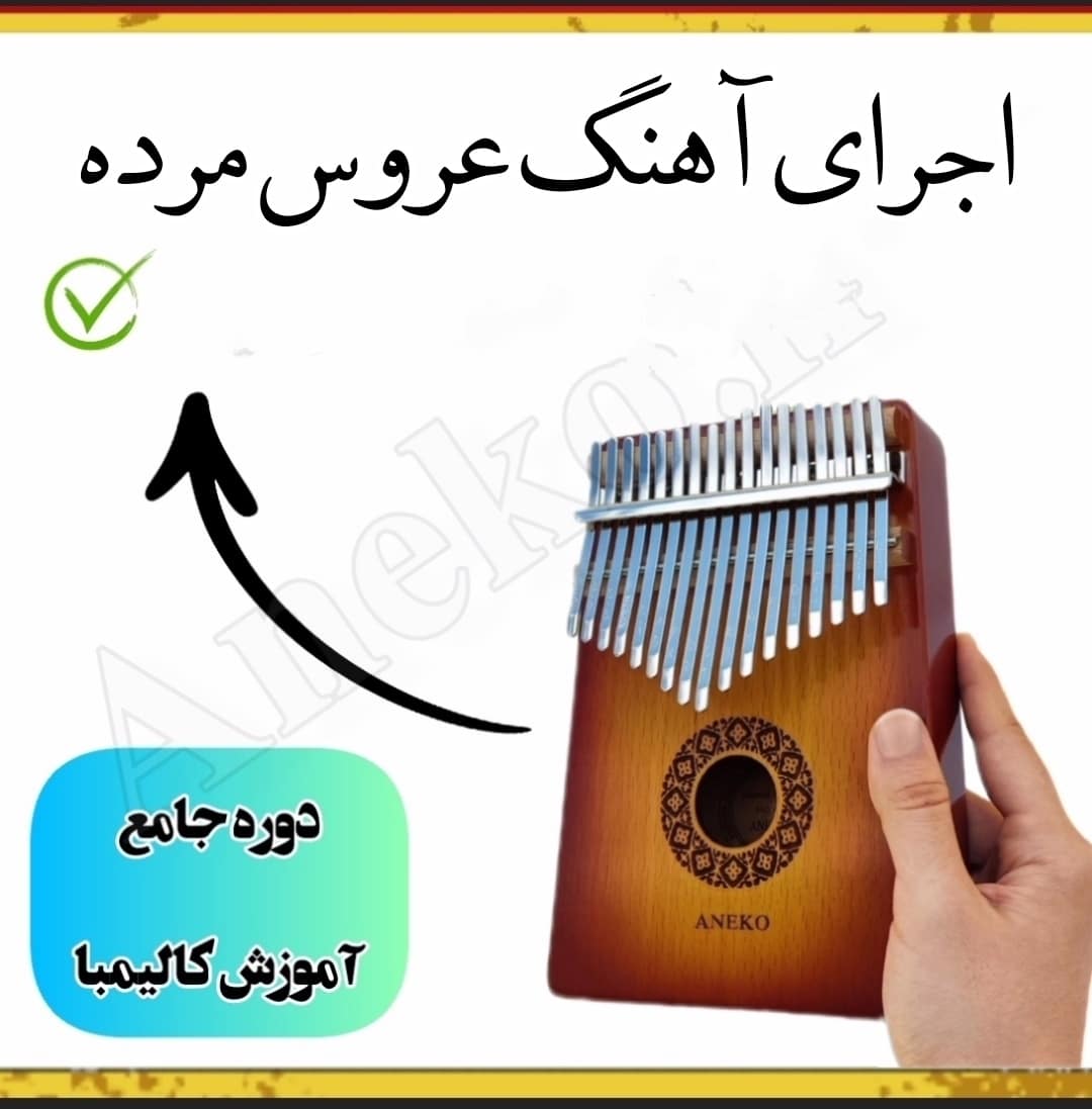 دوره جامع آموزش کالیمبا(سطح مبتدی تا پیشرفته) 30 29