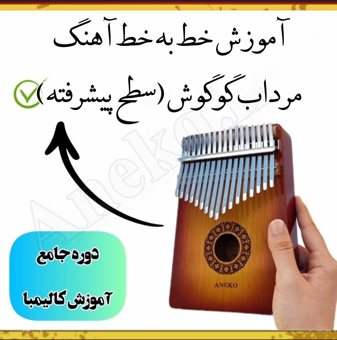 دوره جامع آموزش کالیمبا(سطح مبتدی تا پیشرفته) 21 32