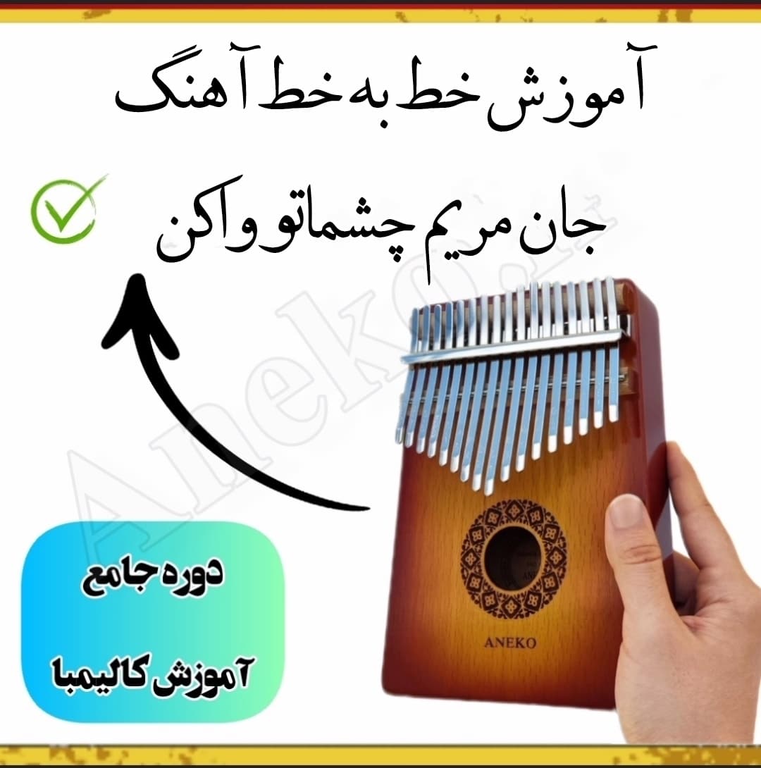 دوره جامع آموزش کالیمبا(سطح مبتدی تا پیشرفته) 15 35
