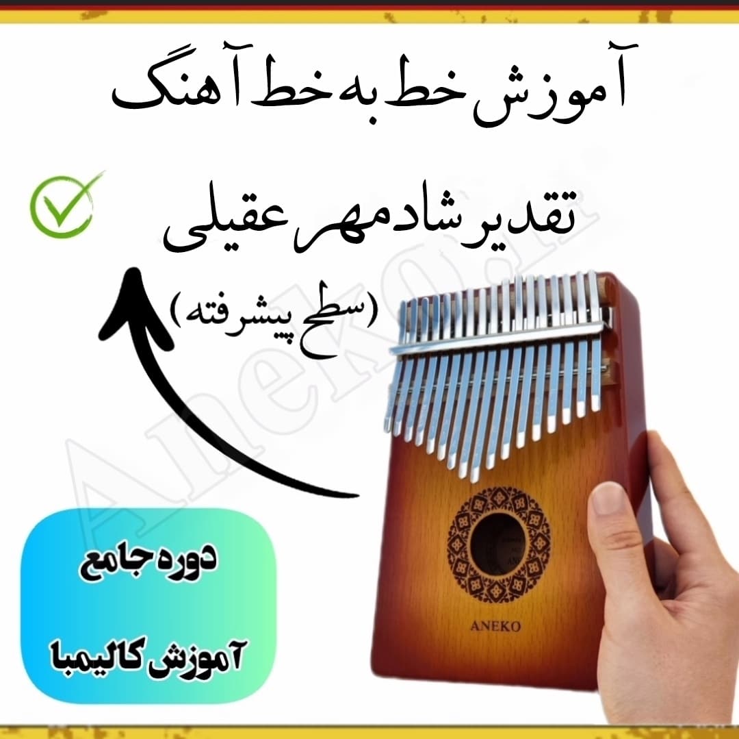 دوره جامع آموزش کالیمبا(سطح مبتدی تا پیشرفته) 35 38