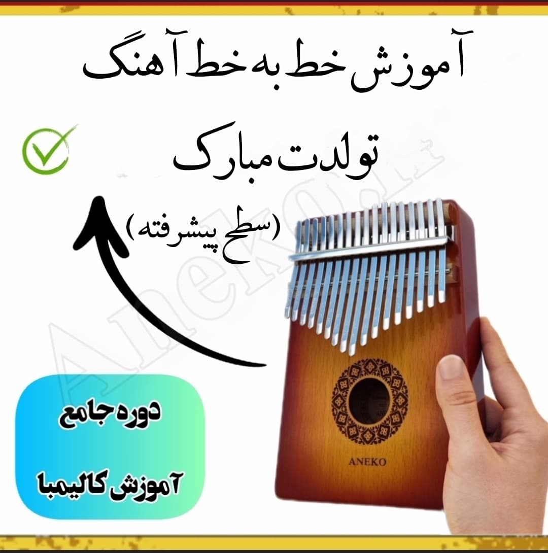دوره جامع آموزش کالیمبا(سطح مبتدی تا پیشرفته) 43 39