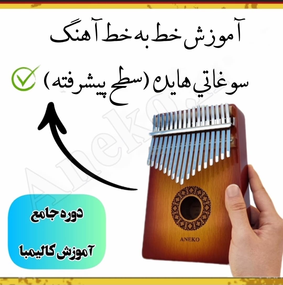 دوره جامع آموزش کالیمبا(سطح مبتدی تا پیشرفته) 41 47
