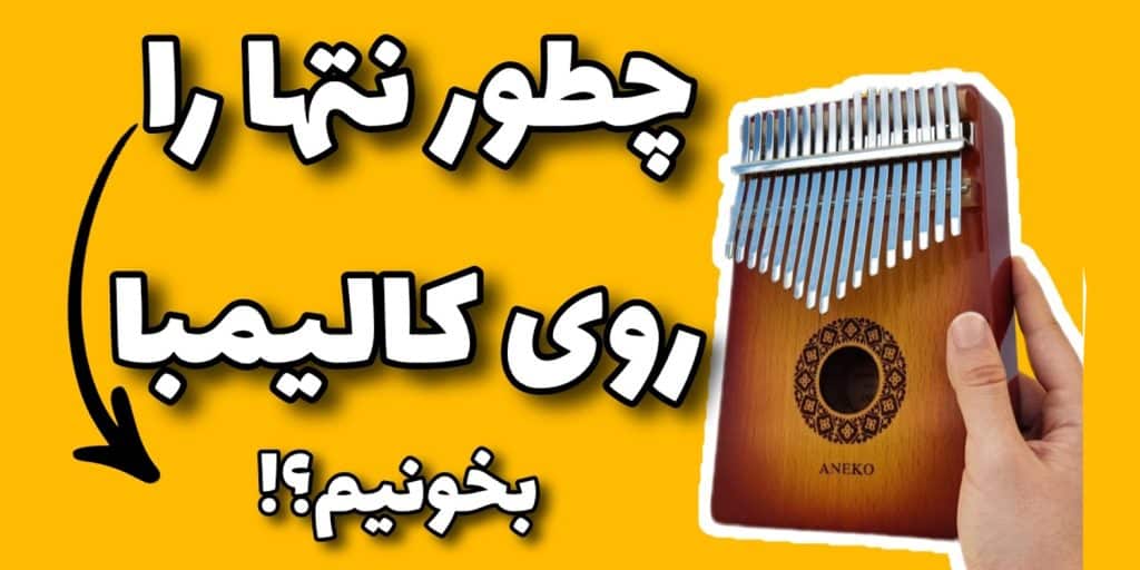 مفهوم علامت پرانتز در نتهای کالیمبا