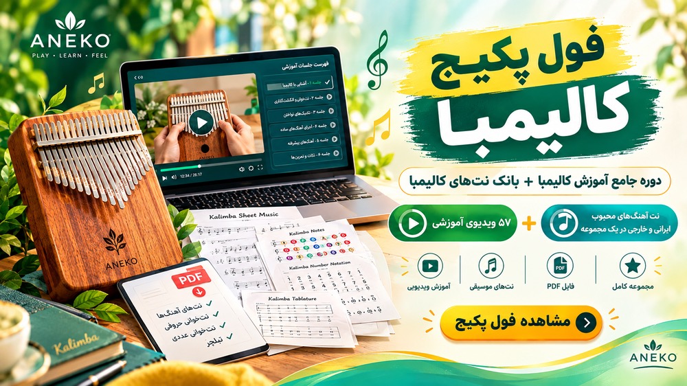 فول پکیج آموزش کالیمبا + بانک نتهای کالیمبا