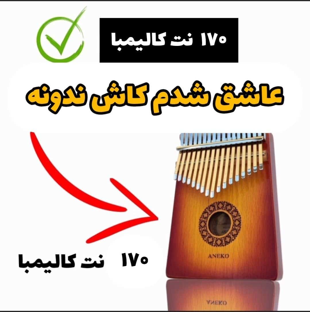 نت کالیمبا آهنگ عاشق شدم کاش ندونه-بنیامین+170 نت کالیمبا