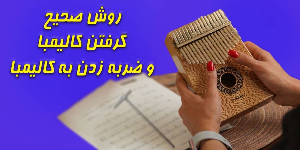 آموزش کالیمبا-طریقه صحیح گرفتن کالیمبا