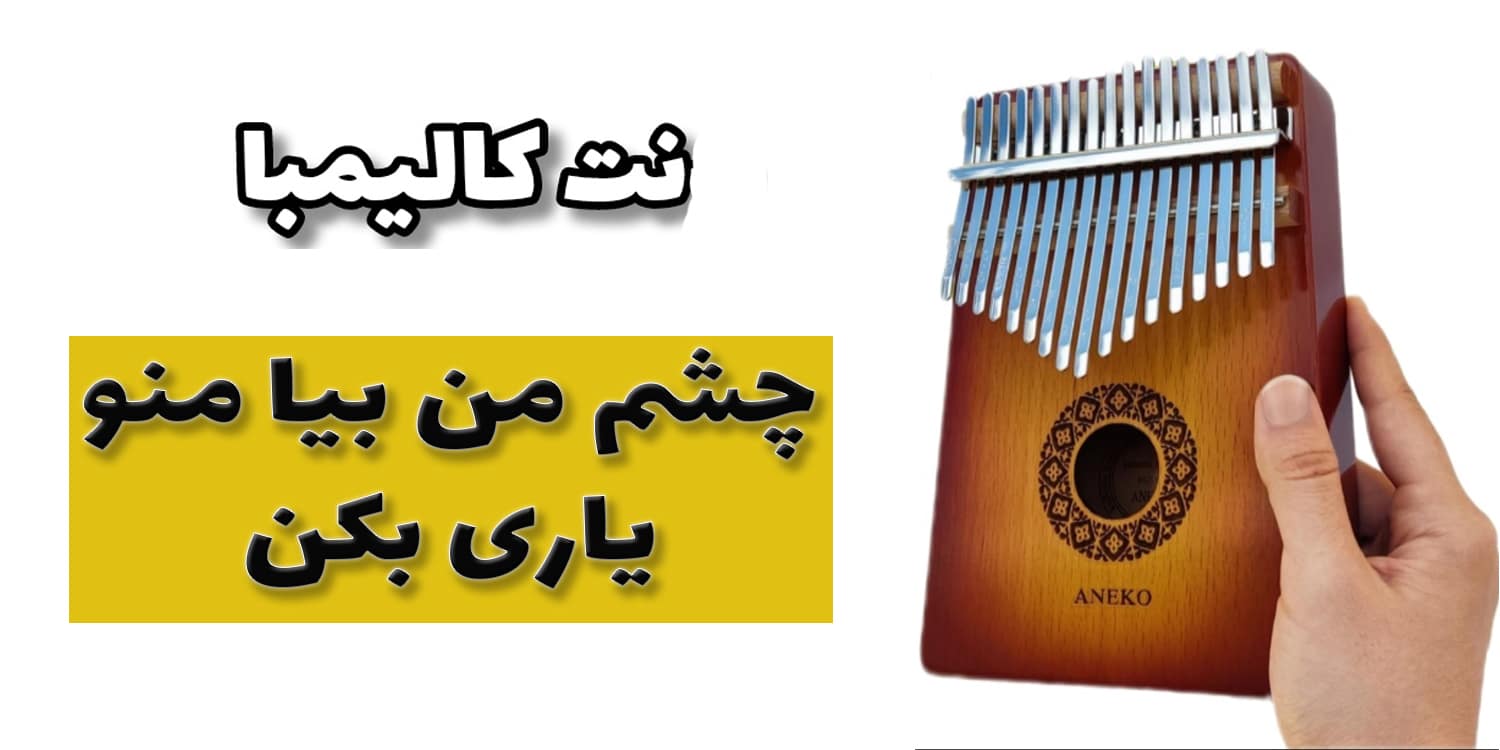نت کالیمبا چشم من بیا منو یاری بکن (داریوش) 1 نت کالیمبا چشم من بیا منو یاری بکن (داریوش)
